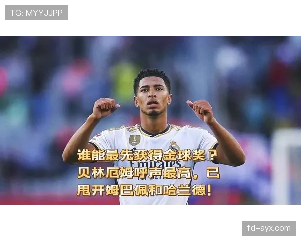 贝林厄姆金球奖竞争力:数据与大赛表现解析 贝林厄姆金球奖竞争力:数据与大赛表现解析